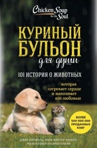 Куриный бульон для души. 101 история о животных