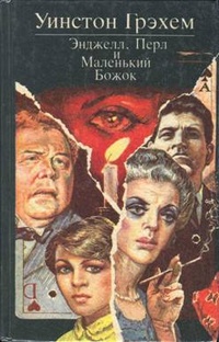 Обложка для книги Энджелл, Перл и Маленький Божок