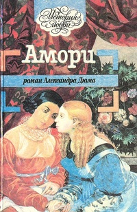 Амори