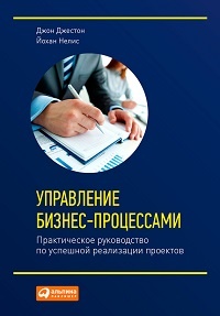 Обложка книги Управление бизнес-процессами. Практическое руководство по успешной реализации проектов