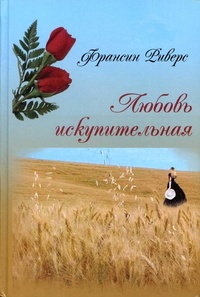 Обложка для книги Любовь искупительная