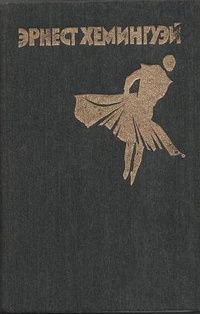 Обложка книги Недолгое счастье Фрэнсиса Макомбера