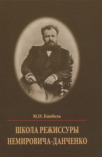 Обложка для книги Школа режиссуры Немировича-Данченко