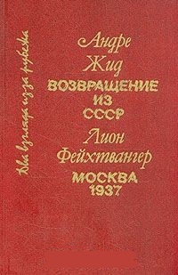 Андре Жид. Возвращение из СССР. Лион Фейхтвангер. Москва 1937