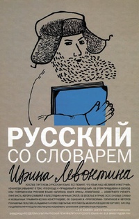 Обложка для книги Русский со словарем