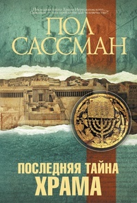Обложка книги Последняя тайна Храма