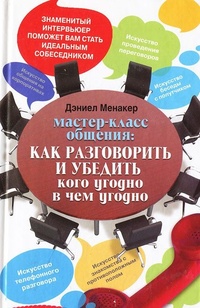 Обложка для книги Мастер-класс общения. Как разговорить и убедить кого угодно в чем угодно