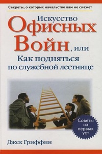 Обложка для книги Искусство офисных войн, или Как подняться по служебной лестнице