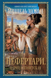 Обложка для книги Нефертари. Царица египетская