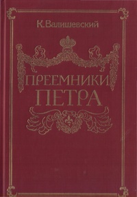 Преемники Петра