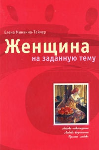 Обложка для книги Женщина на заданную тему