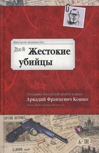 Обложка для книги Жестокие убийцы