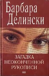 Обложка для книги Загадка неоконченной рукописи