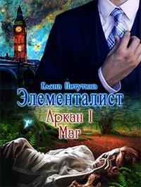 Обложка книги Элементалист: Аркан I - Маг