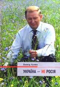 Обложка для книги Украина - не Россия