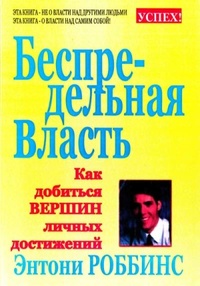 Обложка для книги Беспредельная власть. Как добиться вершин личных достижений