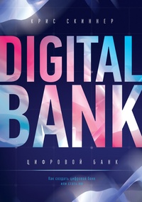 Обложка для книги Цифровой банк. Как создать цифровой банк или стать им