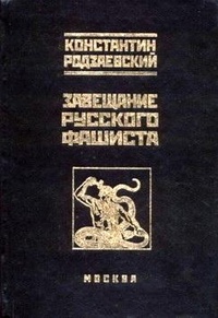 Обложка для книги Завещание русского фашиста