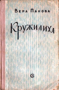 Кружилиха