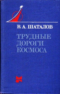 Обложка для книги Трудные дороги космоса