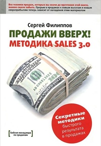 Обложка книги Продажи вверх! Методика Sales 3.0