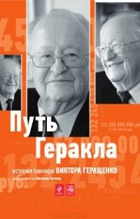 Обложка для книги Путь Геракла. История банкира Виктора Геращенко, рассказанная им Николаю Кротову