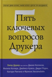 Пять ключевых вопросов Друкера. Отвечают Джим Коллинз, Филип Котлер и другие гуру менеджмента