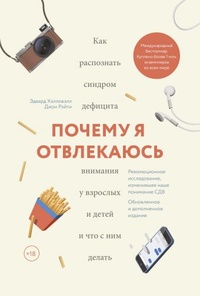 Обложка для книги Почему я отвлекаюсь. Как распознать синдром дефицита внимания у взрослых и детей и что с ним делать