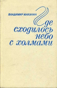 Где сходилось небо с холмами