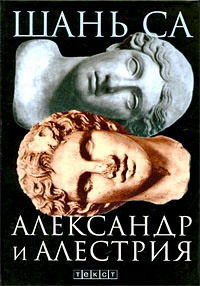 Александр и Алестрия