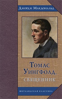 Томас Уингфолд, священник