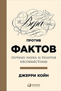 Обложка для книги Вера против фактов. Почему наука и религия несовместимы