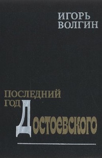 Обложка для книги Последний год Достоевского