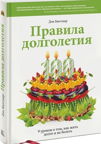 Правила долголетия. 9 уроков о том, как жить долго и не болеть