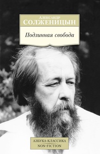 Обложка для книги Подлинная свобода. Избранная публицистика в годы изгнания