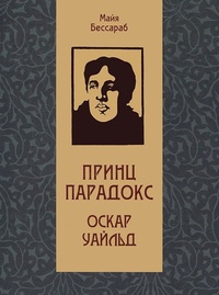 Обложка для книги Принц Парадокс. Оскар Уайльд