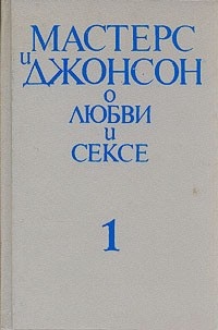 Обложка для книги Мастерс и Джонсон о любви и сексе. В двух частях. Часть 1