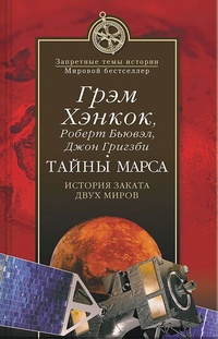 Обложка для книги Тайны Марса. История заката двух миров
