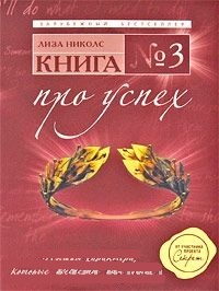 Обложка для книги Книга №3. Про успех. Мышцы характера, которые обеспечат вам успех