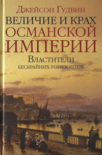 Обложка для книги Величие и крах Османской империи. Властители бескрайних горизонтов