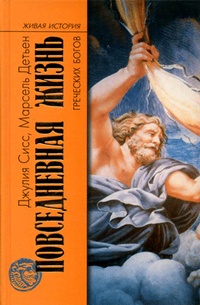 Обложка книги Повседневная жизнь греческих богов