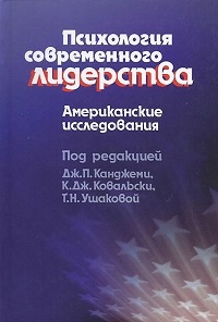 Обложка книги Психология современного лидерства. Американские исследования