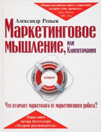 Маркетинговое мышление, или Клиентомания