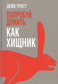 Обложка для книги Попробуй думать как хищник