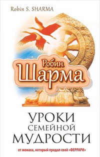 Уроки семейной мудрости от монаха, который продал свой &quot;феррари&quot;