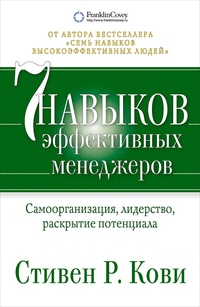 Обложка для книги Семь навыков эффективных менеджеров. Самоорганизация, лидерство, раскрытие потенциала