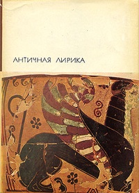 Обложка книги Античная лирика