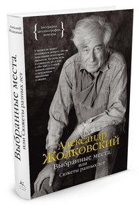 Обложка для книги Выбранные места, или Сюжеты разных лет