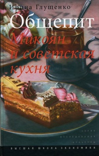 Обложка книги Общепит. Микоян и советская кухня