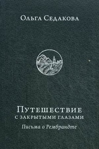 Обложка для книги Путешествие с закрытыми глазами. Письма о Рембрандте